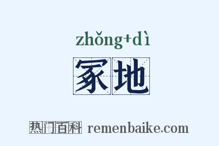 冢地是什么意思的图片